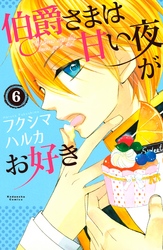 伯爵さまは甘い夜がお好き　　分冊版（６）