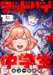 デッドバイ中学生(13)