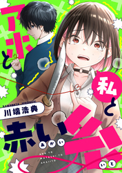 アホと私と赤い糸(5)