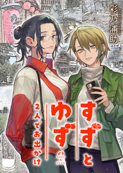 すずとゆず 2人でお出かけ(4)