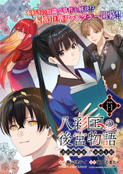 【期間限定　無料お試し版】八彩国の後宮物語～退屈仙皇帝と本好き姫～ 連載版