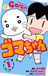 【期間限定　無料お試し版】少年アシベ GO！ GO！ ゴマちゃん