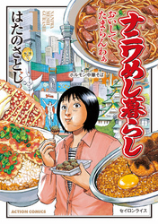 【期間限定　無料お試し版】ナニワめし暮らし 1