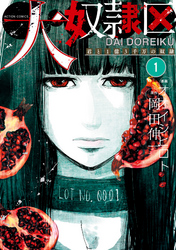 【期間限定　無料お試し版】大奴隷区 君と1億3千万の奴隷