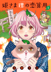 【期間限定　無料お試し版】姫さま狸の恋算用