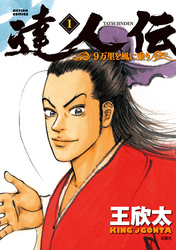 【期間限定　無料お試し版】達人伝 ～9万里を風に乗り～ 1