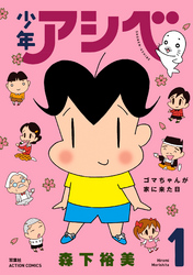 【期間限定　無料お試し版】少年アシベ