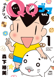 【期間限定　無料お試し版】小３アシベ　ＱＱゴマちゃん