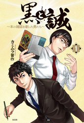 【期間限定　無料お試し版】黒と誠　本の雑誌を創った男たち