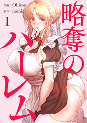 略奪のハーレム【電子単行本版】