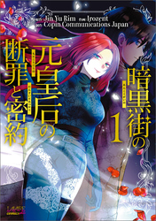 【期間限定　無料お試し版】暗黒街の元皇后の断罪と密約（ラワーレコミックス）１