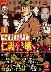 仁義なき戦い【外伝】広島極道刑事風雲録 ヤクザを選ばなかった侠