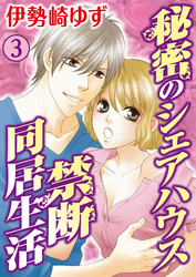 秘密のシェアハウス 禁断同居生活 3巻