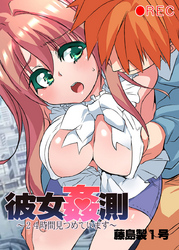 彼女姦測～24時間見つめています～