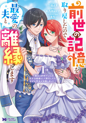 前世の記憶を取り戻したので最愛の夫と離縁します～悪女と評判でしたが天才治癒師として開花したら、なぜか聖女が自爆しました～（コミック） 1