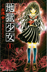 【期間限定　無料お試し版】地獄少女（１）