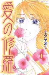 【期間限定　試し読み増量版】愛の修羅（１）