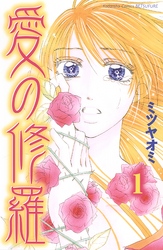 【期間限定　無料お試し版】愛の修羅　分冊版（１）