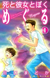 【期間限定　無料お試し版】死と彼女とぼく　めぐる（１）