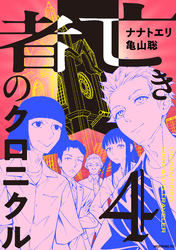亡き者のクロニクル（４）