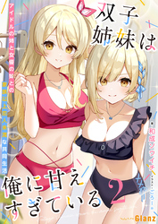 双子姉妹は俺に甘えすぎている～アイドルの姉と女優の妹との家族以上恋人未満な共同生活 ～2