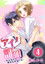 アイノ証明～キスだけで終わらせないで～ 4巻
