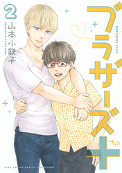 【電子限定おまけ付き】 ブラザーズ＋ (2)