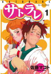 【期間限定　無料お試し版】サトラレ