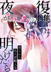 復讐は夜が明けたら~売られた私の逆転人生(14)