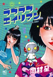 【期間限定　無料お試し版】ラブラブエイリアン