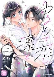 【期間限定　無料お試し版】ゆるめて、恋して、凛として。　プチデザ（２）