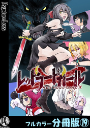 レッドフードガールX【フルカラー分冊版】 19