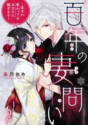 百年の妻問い~生まれ変わってもあなたに嫁ぎます~ 2巻