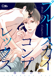 ブルースカイコンプレックス25【単話版】