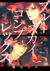 ブルースカイコンプレックス52【単話版】