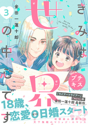 きみは世界の中心です プチキス(3)