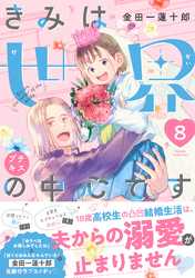 きみは世界の中心です　プチキス（８）