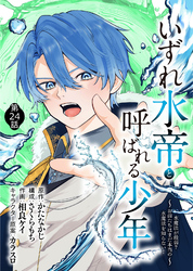 いずれ水帝と呼ばれる少年　～水魔法が最弱？　お前たちはまだ本当の水魔法を知らない！～（24）