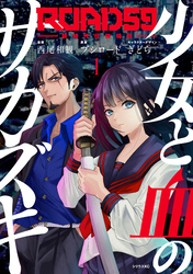 【期間限定　無料お試し版】ＲＯＡＤ５９　－新時代任侠特区－　少女と血のサカズキ