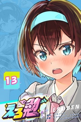 えろ勉 13話 【浮気探偵問題：誰が悪い？】