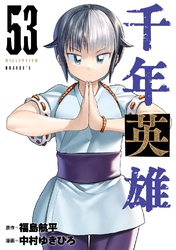 千年英雄【連載版】 53