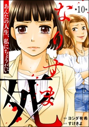 なりすま死 ～あんたの人生、私にちょうだい～（分冊版）　【第10話】