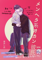 メンヘラ系オカン彼氏