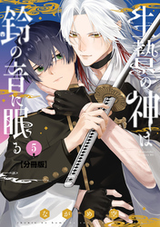 生贄の神は鈴の音に眠る　分冊版（５）