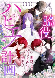 脇役ハピエン計画～悪役の従姉はバッドエンドから逃れたい～ （フルカラー） 11