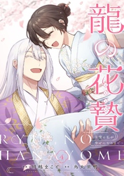 龍の花贄～生贄の私が幸せになるまで～【描き下ろしおまけ付き特装版】 4