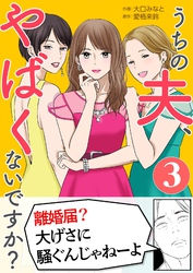 うちの夫、やばくないですか？ 3