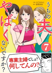 うちの夫、やばくないですか？ 7