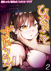 ひどいことされクラブ(2)