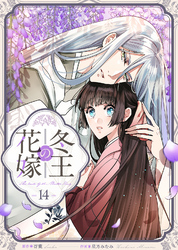 冬王の花嫁(14)